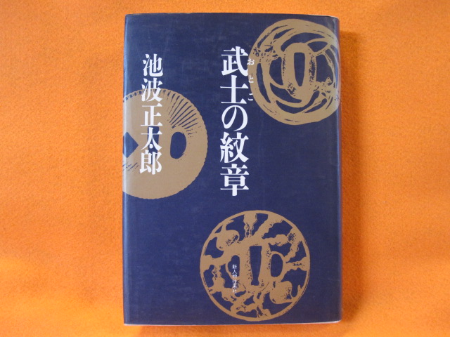武士の紋章