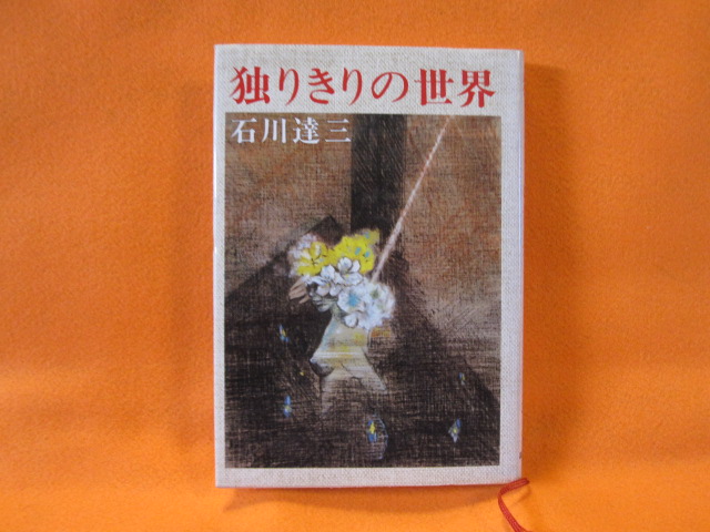 独りきりの世界