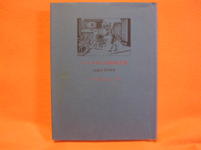 ハーメルンの笛吹き男