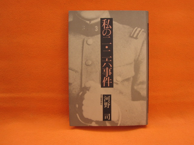 私の二・二六事件