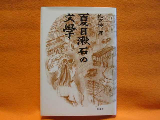 夏目漱石の文學