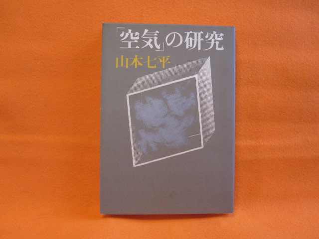 「空気」の研究