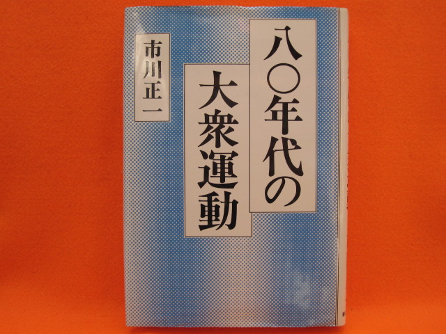 八十年代の大衆運動