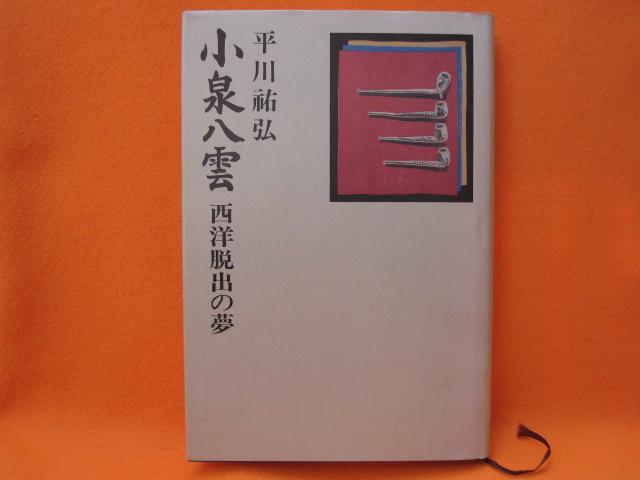 小泉八雲 西洋脱出の夢