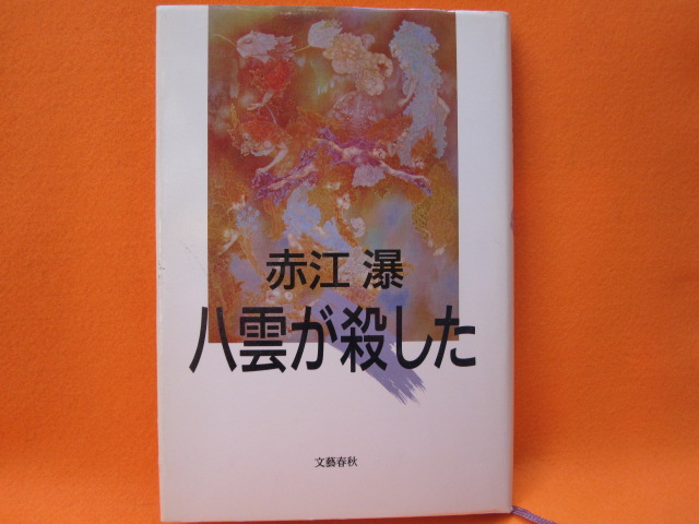 八雲が殺した