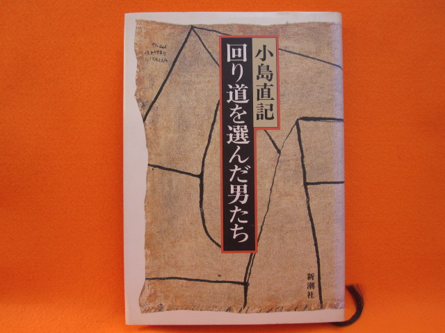 回り道を選んだ男たち