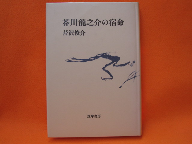 芥川龍之介の宿命