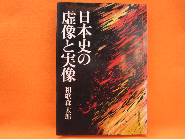 日本史の虚像と実像