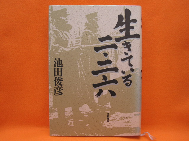 生きている二・二六