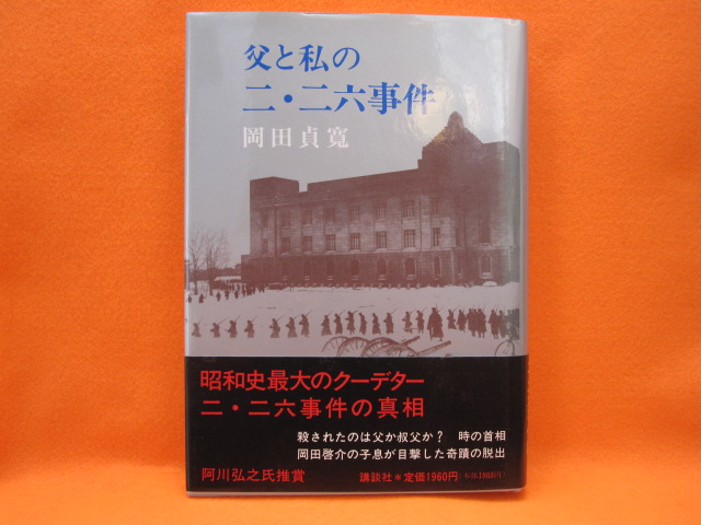 父と私の二・二六事件