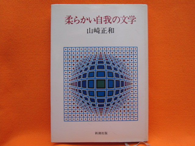 柔らかい自我の文学