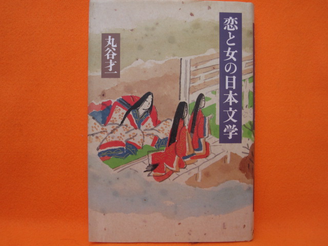 恋と女の日本文学