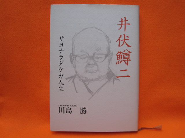 井伏鱒二 サヨナラダケガ人生