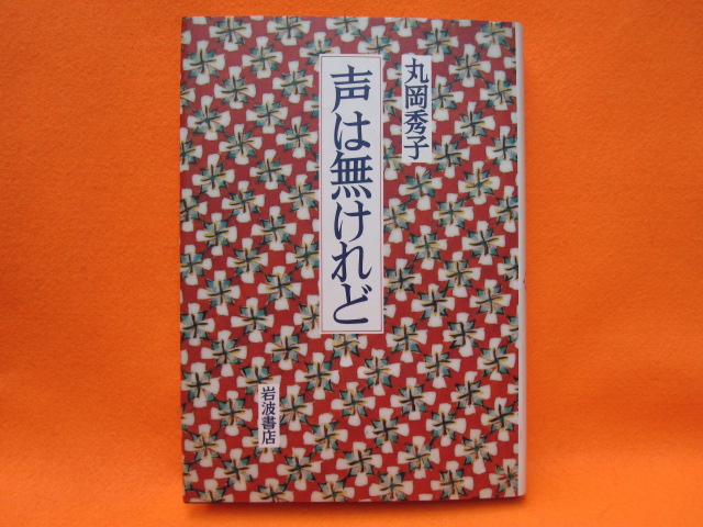 声は無けれど