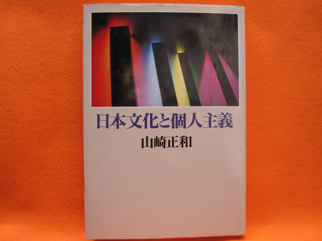 日本文化と個人主義