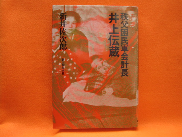 秩父国民軍会計長 井上伝蔵