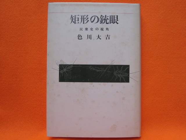 短形の銃眼 民衆史の視角