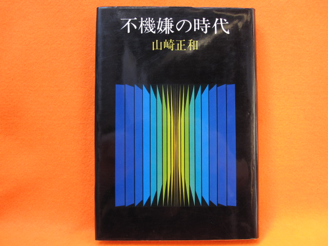 不機嫌の時代