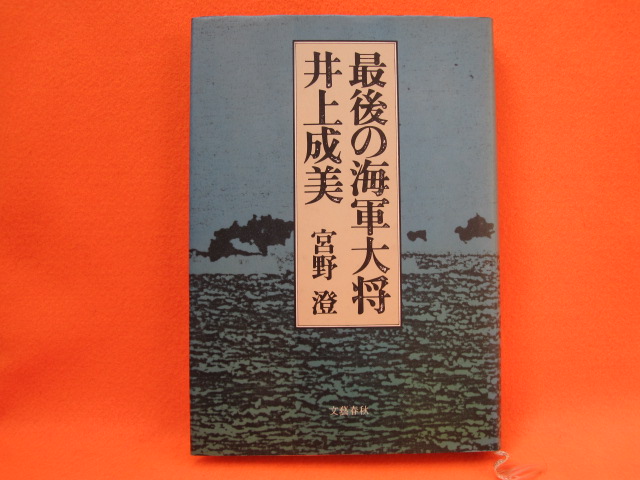 最後の海軍大将 井上成美
