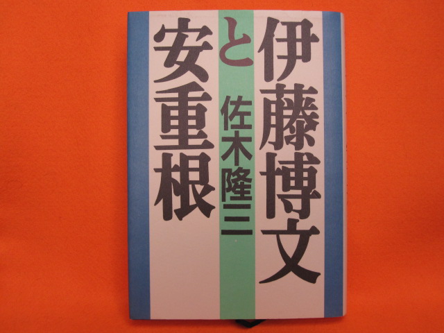 伊藤博文と安重根