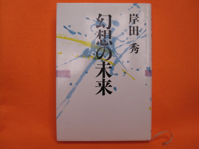 幻想の未来