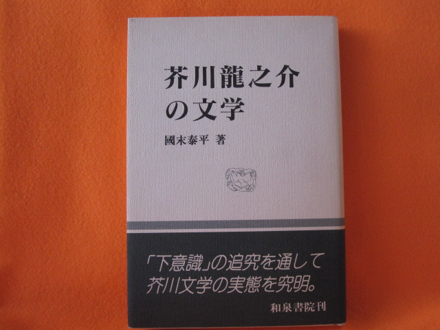 芥川龍之介の文学