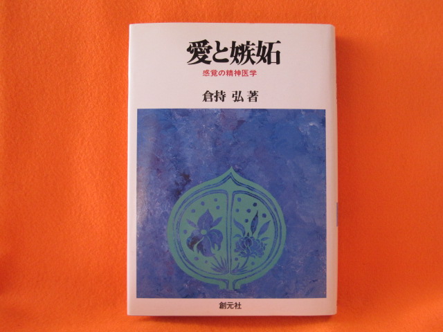 愛と嫉妬 感覚の精神医学