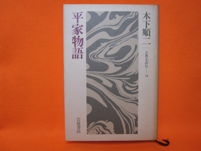 平家物語 古典を読む18