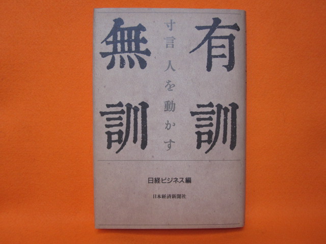 有訓無訓 寸言人を動かす