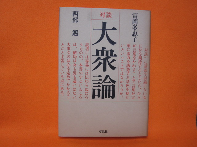 対談 大衆論