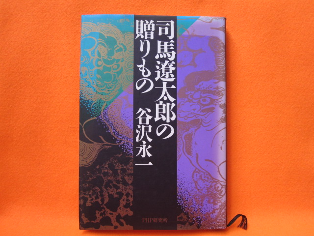 司馬遼太郎の贈り物