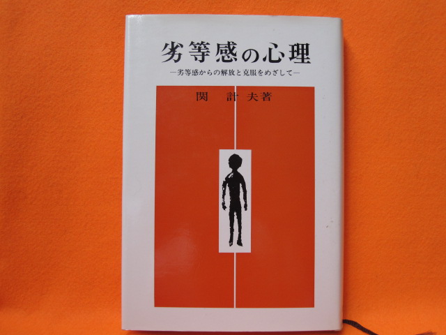 劣等感の心理 劣等感からの解放と克服をめざして