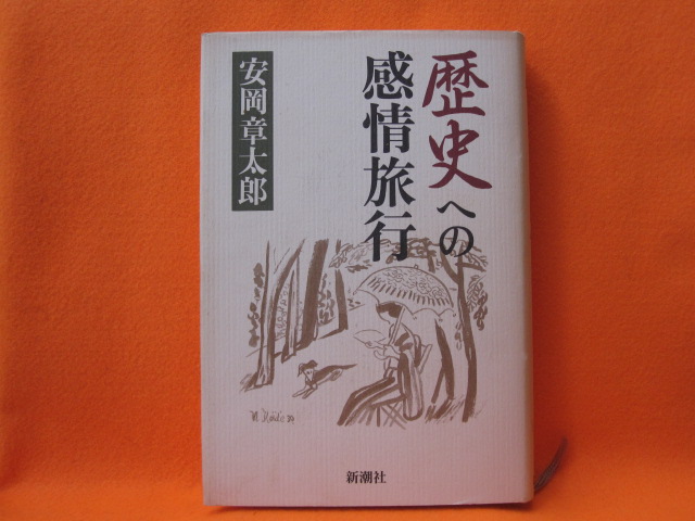 歴史への感情旅行