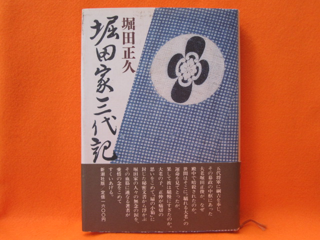 堀田家三代記