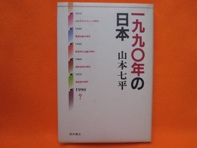 1990年の日本