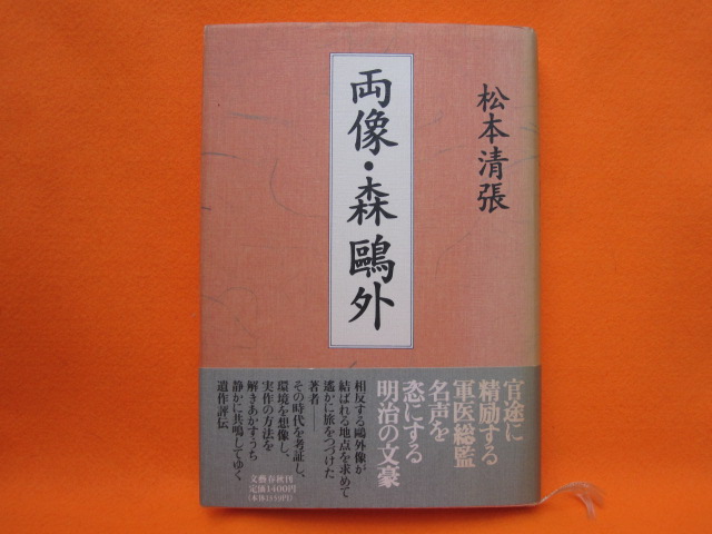 両像・森鴎外